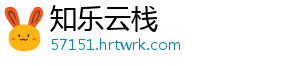 知乐云栈_分享热门信息
